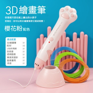 2024新款兒童3d列印筆 3D筆 3D列印筆 立體筆 3D立體筆 列印筆 立體塗鴉筆小學生繪畵玩具貓爪創意生日禮物