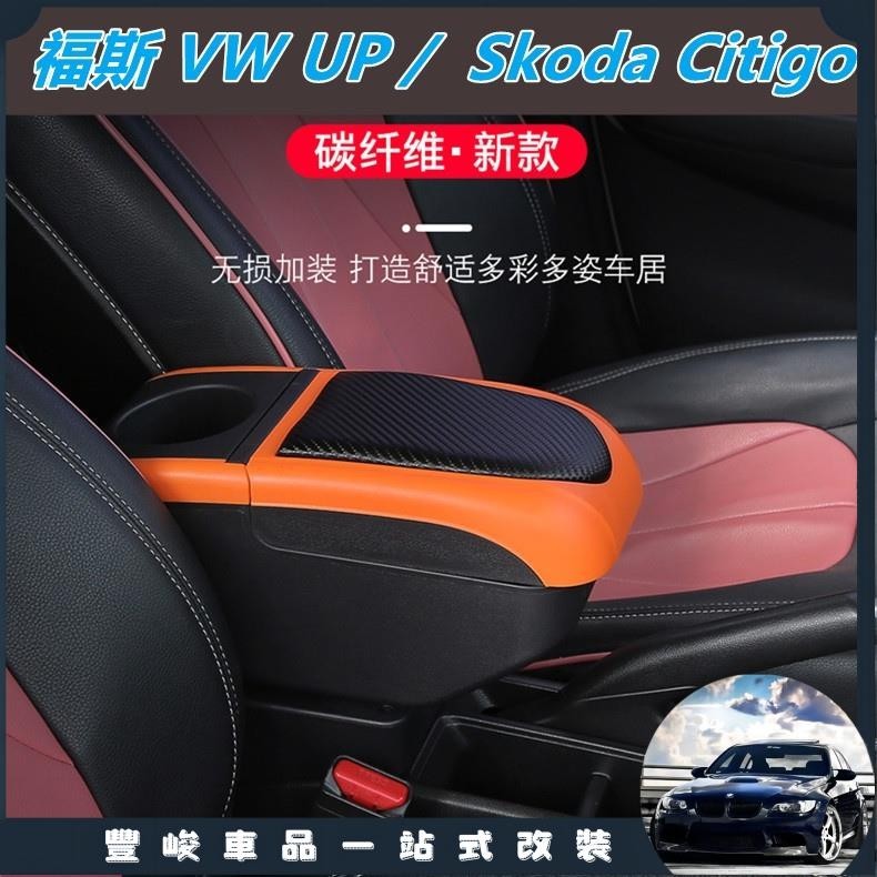 豐峻嚴選-福斯 VW UP / Skoda Citigo 扶手箱 汽車扶手箱 飲料架 中央扶手 置杯架 可調整汽車扶手