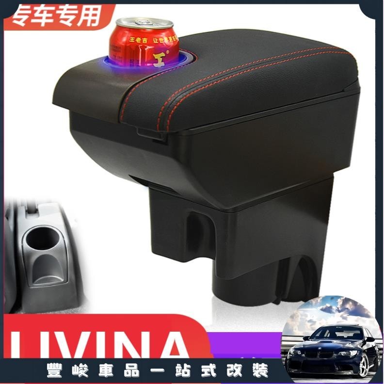 豐峻嚴選-Nissan livina 扶手箱 車用扶手 內飾改裝配件 USB 置杯架 雙層收納置物箱 驪威改裝扶手