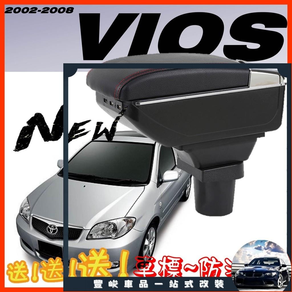 豐峻嚴選-TOYOTA VIOS 專用中央扶手 扶手箱 雙層置物 2002-2008專用 中央扶手 置物箱 扶