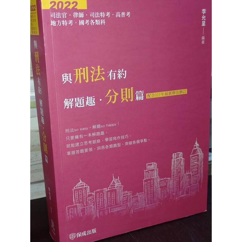 【2022司法官律師】與刑法有約解題趣．分則篇 李允呈 保成 9789864818297 書況佳 @KT 二手書