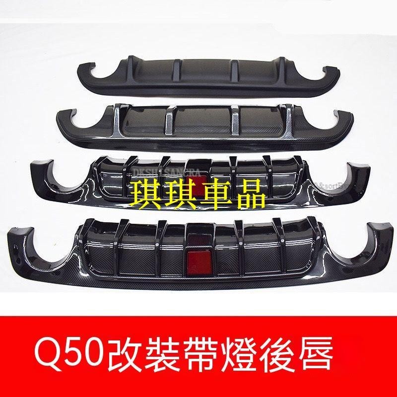 🌓琪琪車品🌓INFINITI極致14-21款Q50L改裝後唇側裙小包圍英菲尼迪Q50改裝後擾流側裙包圍FGJF