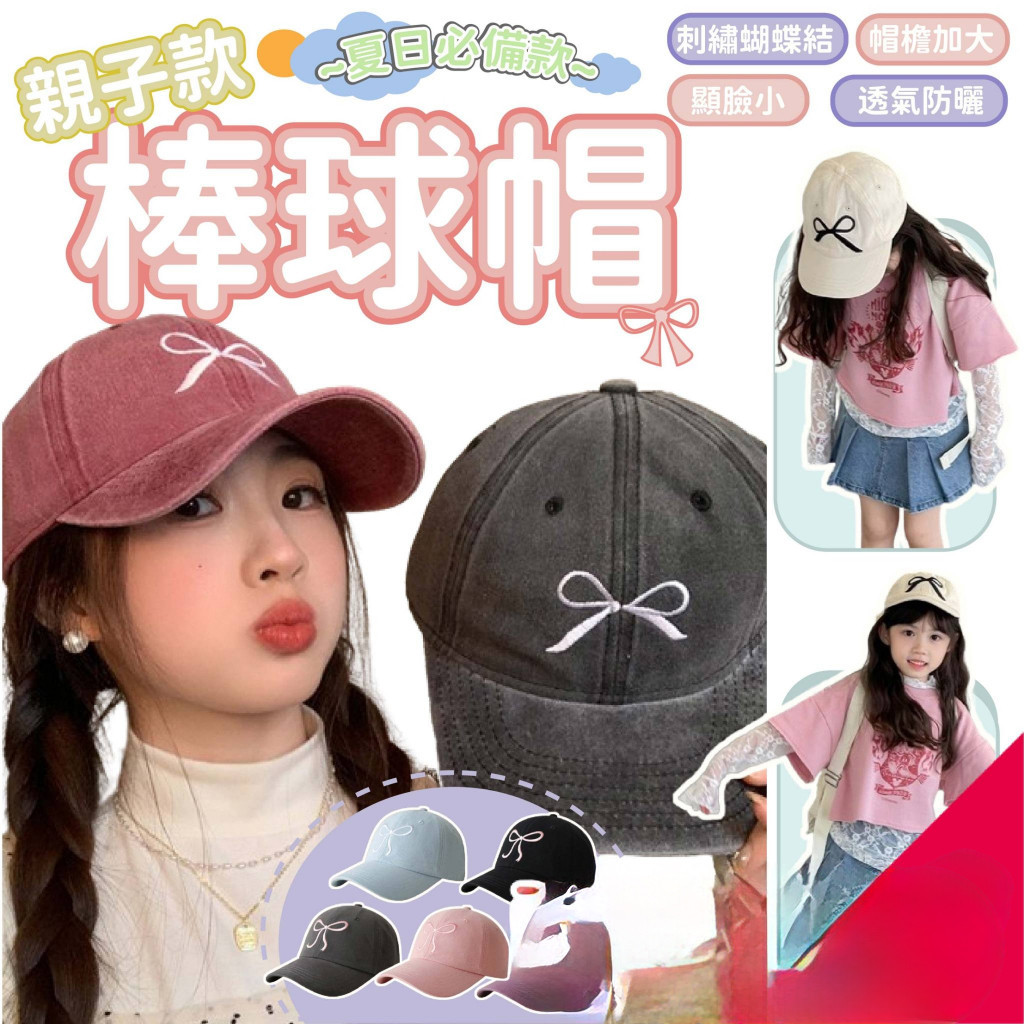 【💕優品💕急速發貨】台灣現貨 親子款 棒球帽 蝴蝶結 復古刷舊 牛仔棒球帽 棒球帽 大人小孩都可以帶～