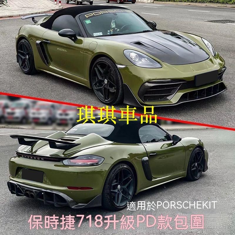 🌓琪琪車品🌓Porsche適用於保時捷cayman718改裝大包圍卡曼718改PD款前杠后唇尾翼前唇FGJF