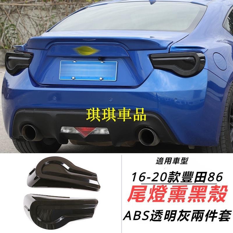 🌓琪琪車品🌓Toyota 適用于 16-20款 豐田86 Subaru BRZ 后尾燈 熏黑殼 剎車燈 改裝 黑武士