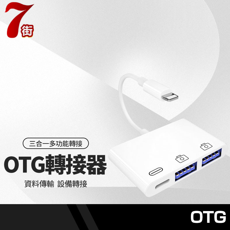 ▶A3 OTG分線器◀ 三合一轉接線 蘋果轉雙USB+充電轉接器 iPhone手機iPad平板可用 鍵盤滑鼠相機通用