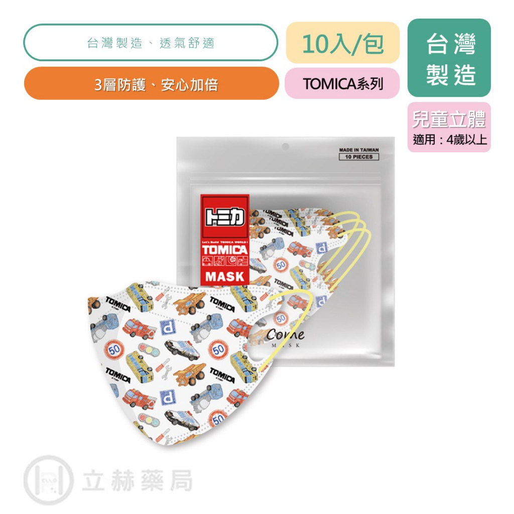 康丞 兒童立體口罩 TOMICA 10入/包 Tomica13 正版授權 兒童立體 立體口罩 兒童口罩 口罩【立赫藥局】