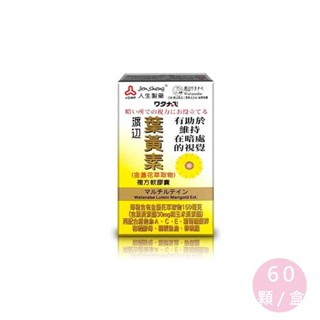 人生製藥 渡邊 Watanabe 葉黃素複方軟膠囊 60粒 葉黃素30mg 葉黃素 公司貨【立赫藥局】