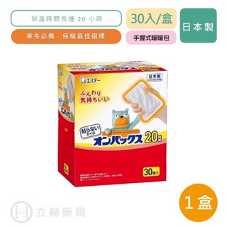 日本 雞仔牌暖暖包 手握式 10入/包 30入/盒 保暖20小時 冬天必備 抗寒 保暖 發熱 st雞仔牌【立赫藥局】