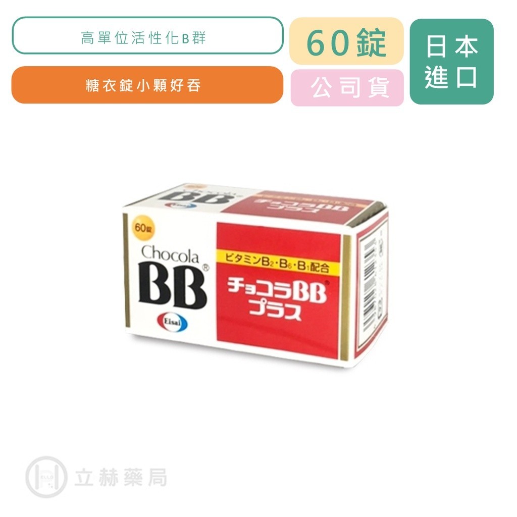 Chocola BB 俏正美BB Plus 糖衣錠 60 顆/盒 公司貨【立赫藥局】