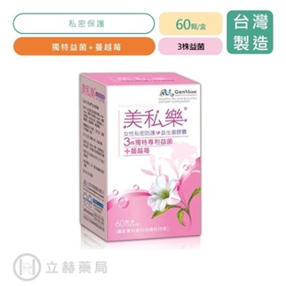 景嶽 美私樂 益生菌 60 顆/盒 蔓越莓 益生菌 花青素 私密保養 公司貨【立赫藥局】