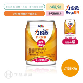 力增飲 多元營養配方 莓果237mlX24罐/箱 加贈4罐 5種滋補胺基酸 保健飲品 保健 公司貨【立赫藥局】