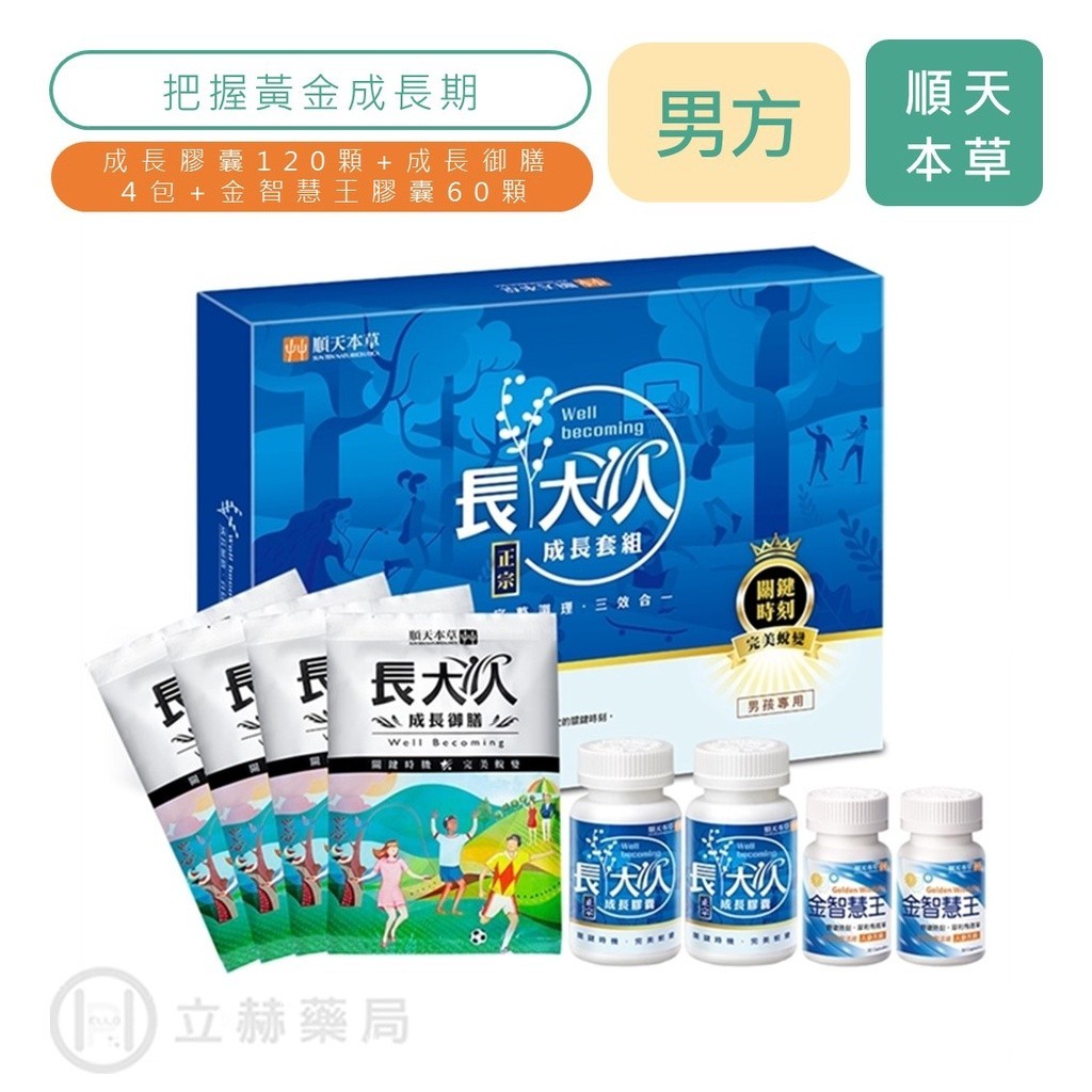 順天本草 長大人 成長套組正宗版 男方 1組 成長膠囊 成長御膳 金智慧王膠囊 順天堂 公司貨 【立赫藥局