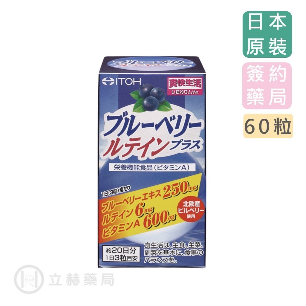 ITOH 井藤漢方 識界覺醒北歐藍莓膠囊 60粒/罐 花青素 葉黃素 維生素A 簽約公司貨【立赫藥局】