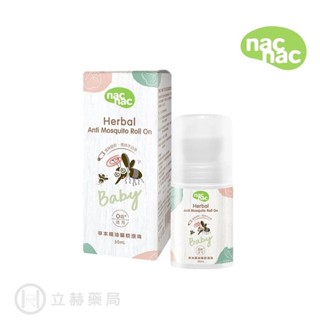 nac nac 外出防護系列 草本精油 驅蚊滾珠 50ML 0歲以上 公司貨【立赫藥局】