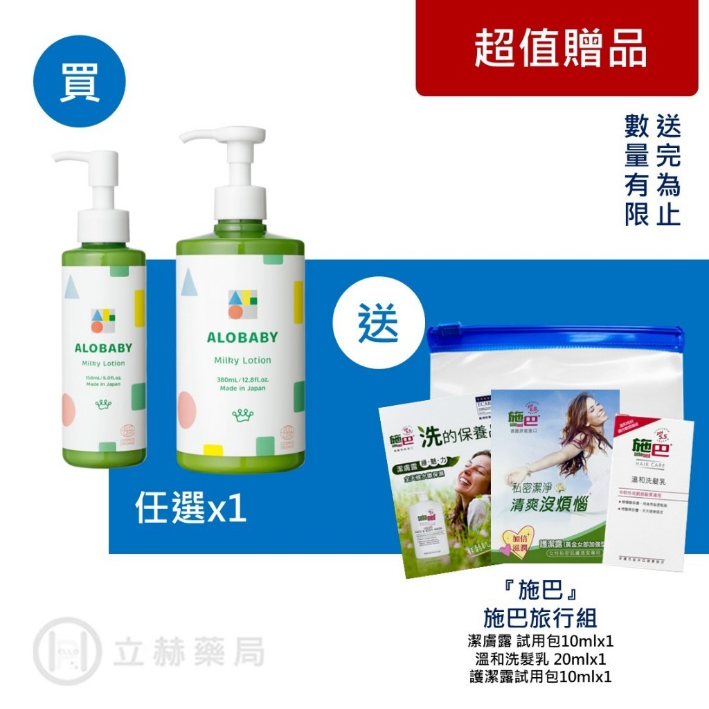 ALOBABY 寶寶牛奶潤膚乳液 150mL 重量瓶 380ml 潤膚乳液 乳液 潤膚乳液 新生兒 兒童【立赫藥局】