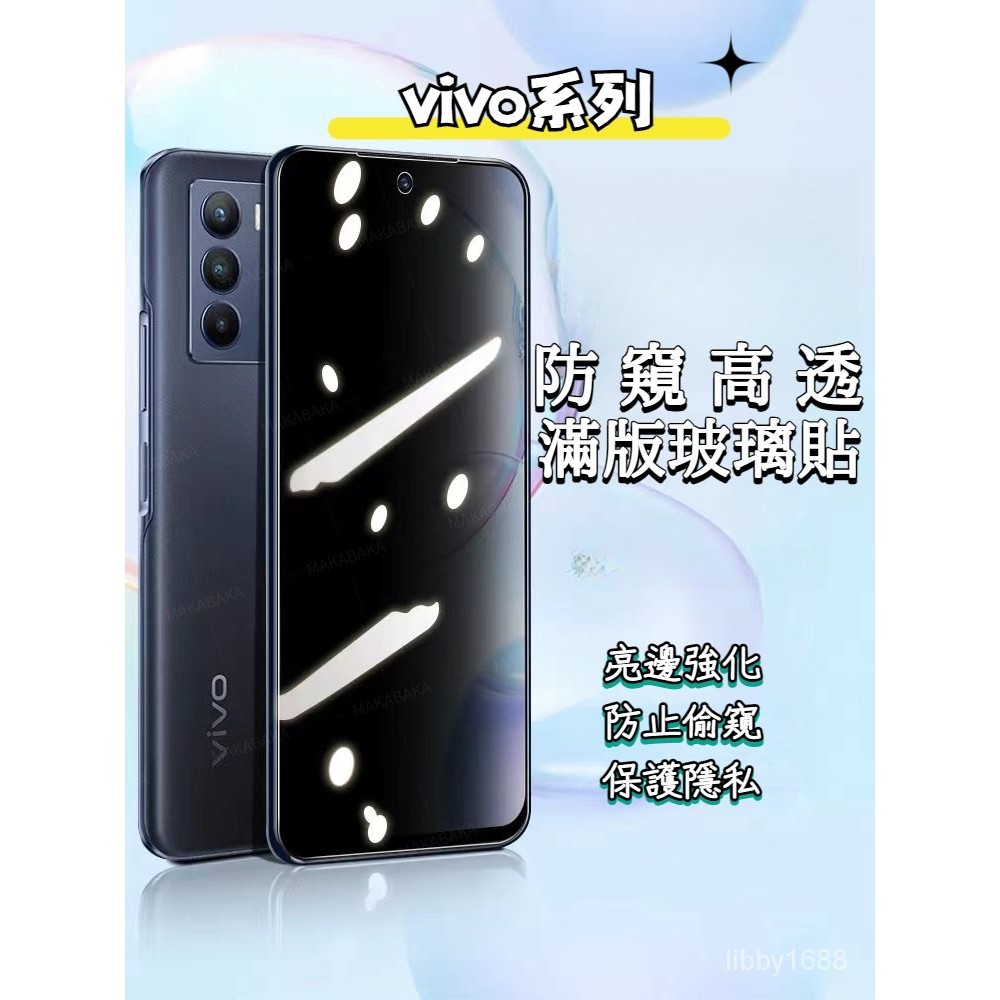 防窺保護貼 Vivo X70 X60 V29e 5G V23 V15 Pro Y76 NEX V9 絲印防窺 保護貼