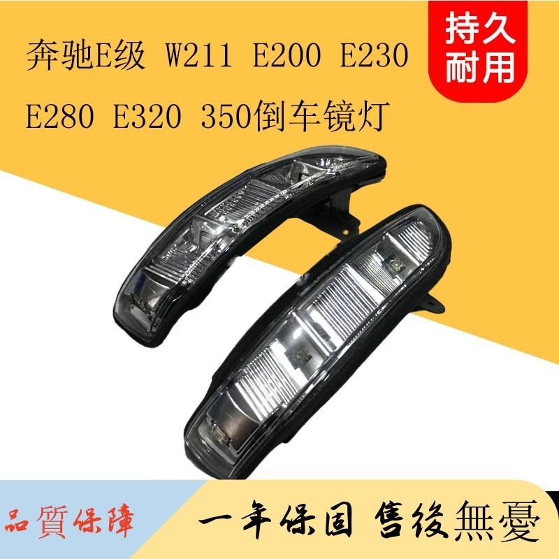 適用奔馳E級W211 E200 E230 E280 E320 E350倒車鏡燈后視鏡轉向燈