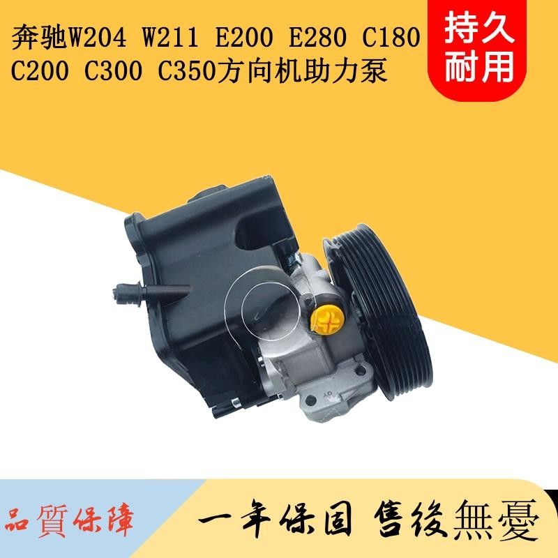 適用奔馳W204 W211 E200 E280 C180 C200 C300 C350方向機助力泵