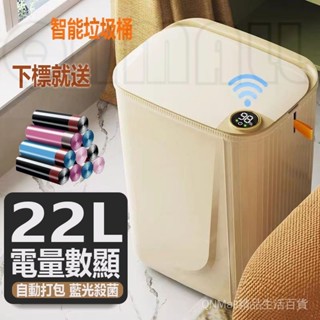【臺灣出貨】小米同款打包垃圾桶 防水 殺菌 智慧感應垃圾桶 22L 智慧垃圾桶 家用垃圾桶 廚房垃圾桶 垃圾桶guoj2