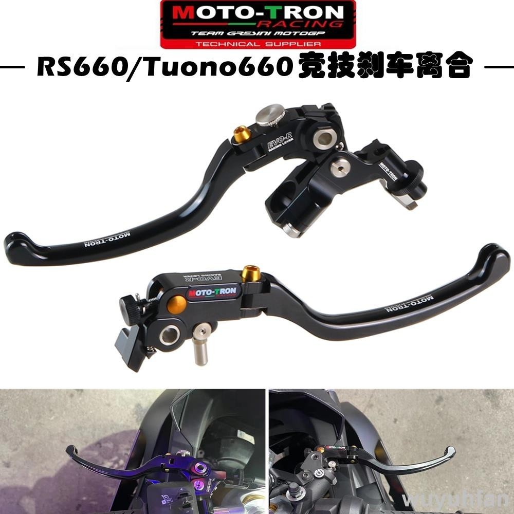 免運 MOTOTRON阿普利亞 RS660/Tuono 660 EVOR競賽剎車拉桿離合牛角