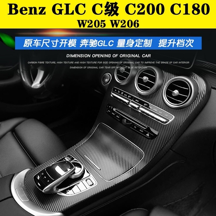 新品 Benz GLC C200 C180 W205 W206 C級內裝卡夢貼紙 電動窗 內拉手 中控多媒體 空調出風口