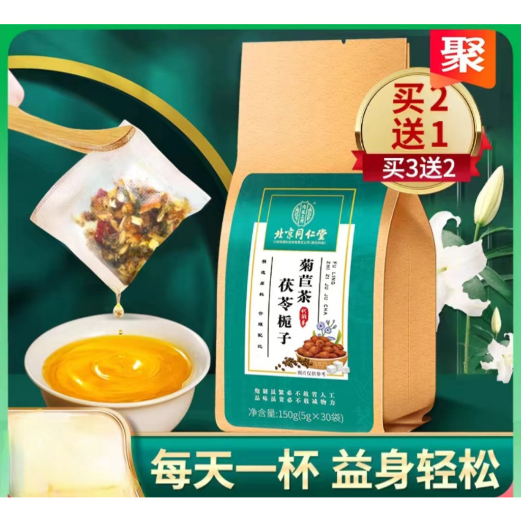 北京同仁堂茯苓菊苣梔子葛根決明子桑葉養生茶