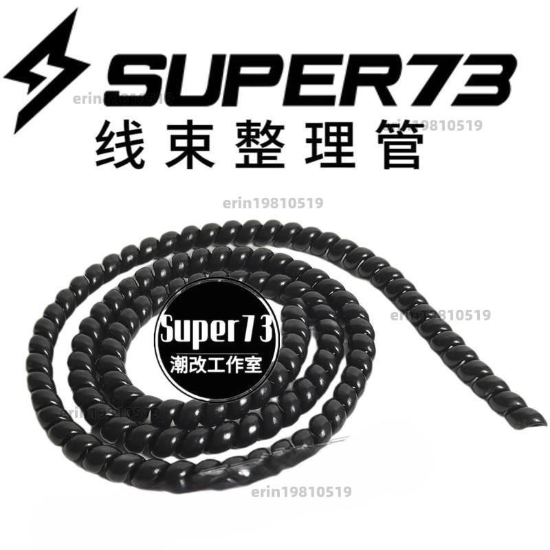 限時特價 super73線束整理管 黑色繞線管 束線神器 包線管 super73改裝配件