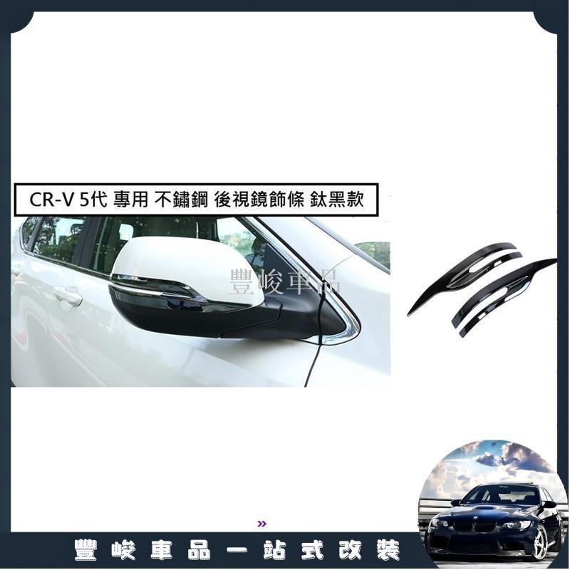 ✨熱賣免運✨本田 HONDA CRV 5 CR-V 5代 5.5代 專用 不繡鋼 後視鏡 飾條 防刮飾條 後照鏡 黑