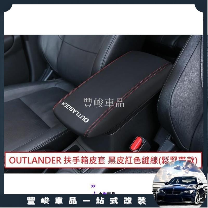 ✨熱賣免運✨MITSUBISHI 三菱 OUTLANDER 2015年後 中央扶手箱皮套 中央 扶手 保護套 皮套 防刮