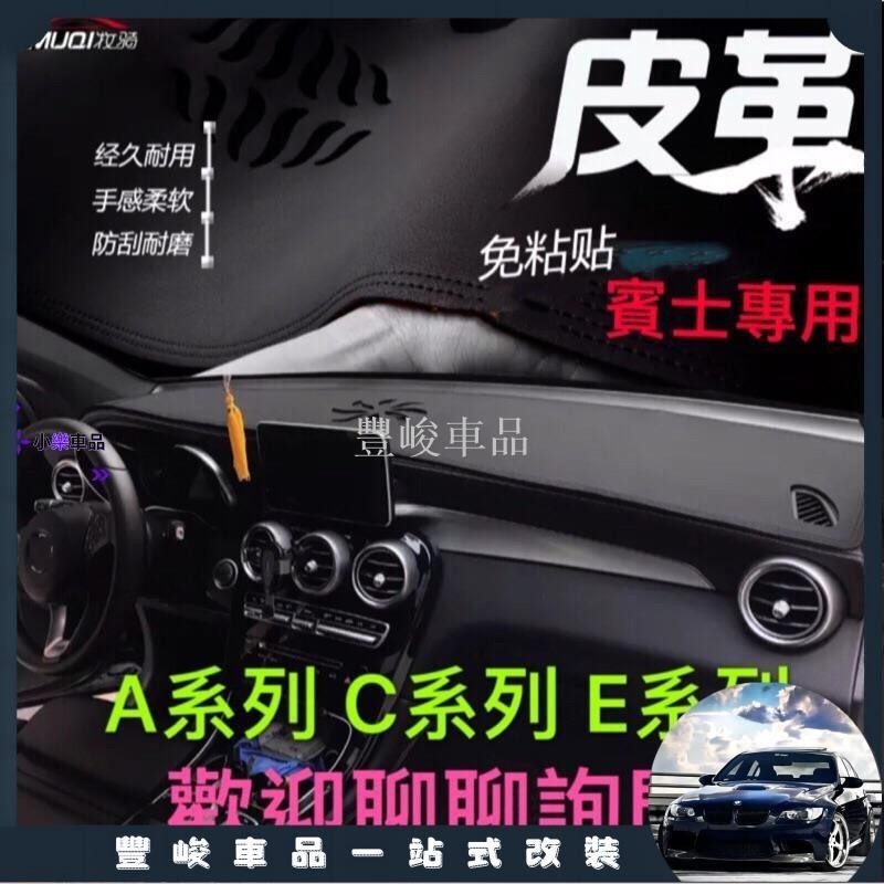 ✨熱賣免運✨賓士Benz w205 全車系專用 皮革材質 麂皮材質 避光墊 遮光墊（C300 C43 C63 四門 Co