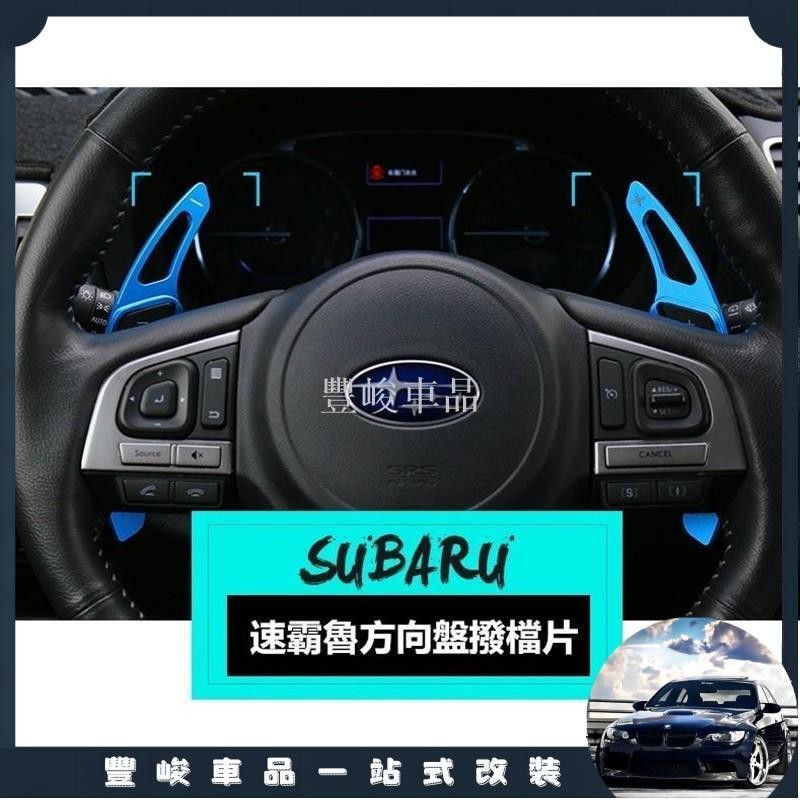 ✨熱賣免運✨速霸魯 SUBARU 換擋片 碳纖維 方向盤擋位撥片專用改裝 Impreza Forester WRC XV