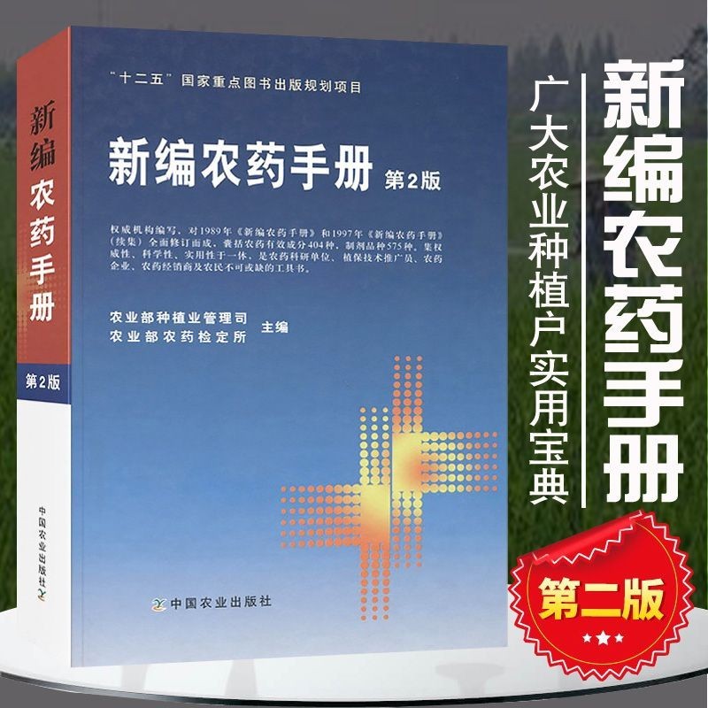 正版新書＆新編農藥手冊 第2版 農藥品種農藥使用方法農藥基本知識