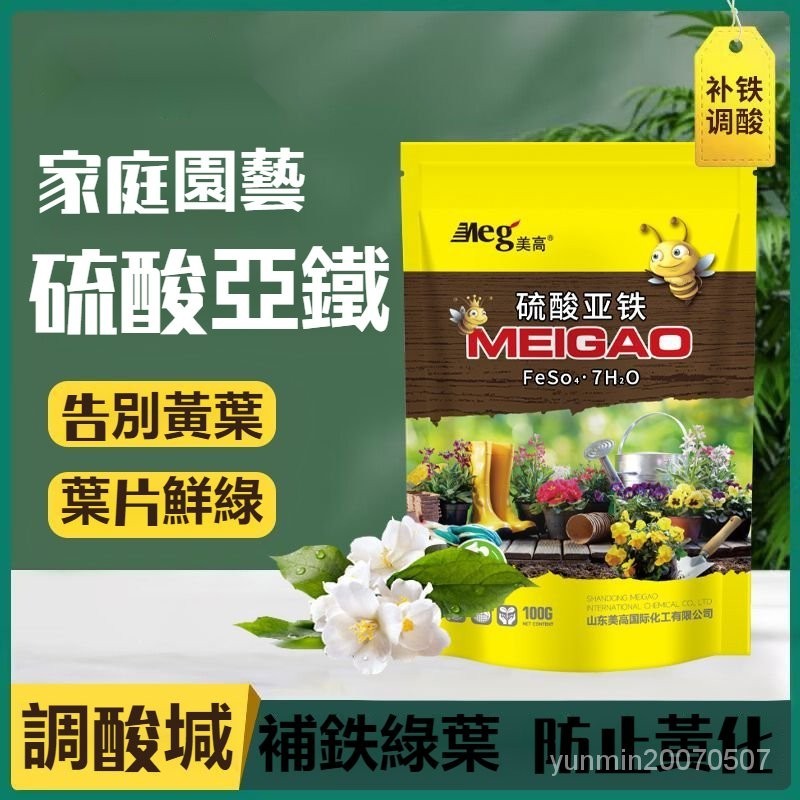 【台灣出貨】正品 硫痠亞鐵 花肥料改善土壤痠性梔子花專用肥盆栽養花卉綠植通用型