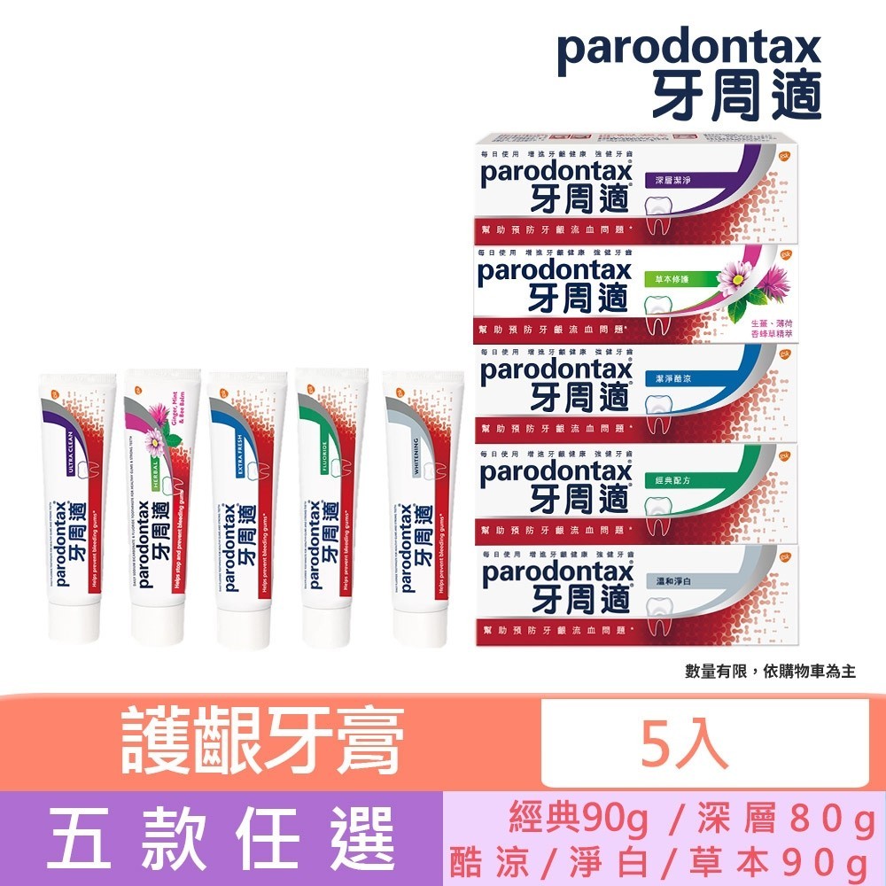 【牙周適】牙齦護理牙膏X5入(任選:草本修護/溫和淨白/經典配方/深層潔淨/固齒清新/固齒亮白)