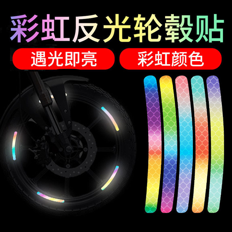 汽車輪轂反光貼電動車摩託輪胎警示貼紙彩虹改裝飾車貼個性創意貼