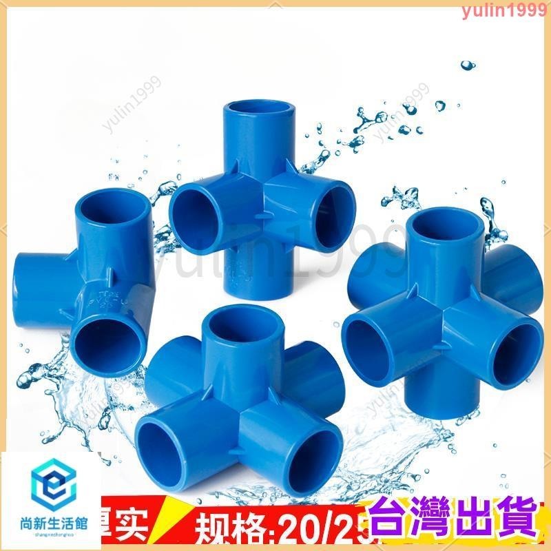 優選/免運✨ 藍色 PVC立體三通 四通 五通 六通 塑料直角接頭 架子立體接頭