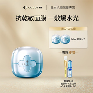 【COCOCHI】AG極潤導水乳霜面膜110g_小藍罐