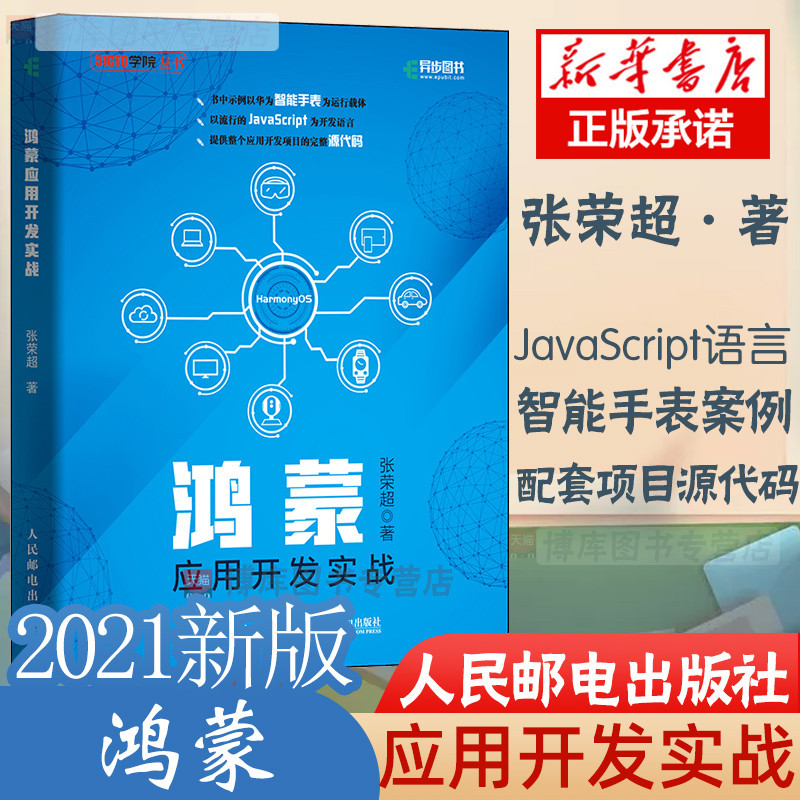 *6905【2021新書】鴻蒙應用開發實戰 華為鴻蒙系統手機國產操作系統HarmonyOS開發JavaScript編程語