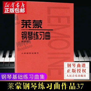 *6905萊蒙鋼琴練習曲作品37 萊蒙鋼琴曲譜練習曲鋼琴 萊蒙鋼琴練習曲集