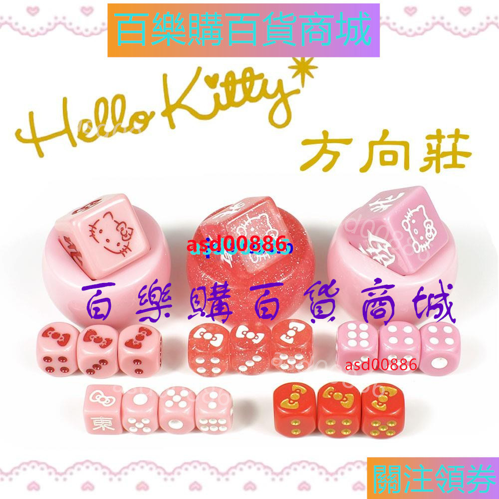 百樂購🐕骰子Hello Kitty麻將牌手搓家用自動麻將機配件禮物風向莊杯骰子asd00886