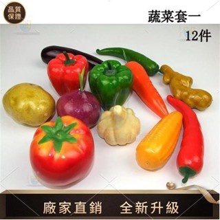 【品質仿真館】高檔 仿真蔬菜 水果 玩具 模型水果蔬菜食品道具 塑膠水果