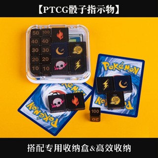 好物推薦 免運 ptcg傷害指示物數字骰子亞剋力異常指示物寶可夢卡牌對戰桌遊道具