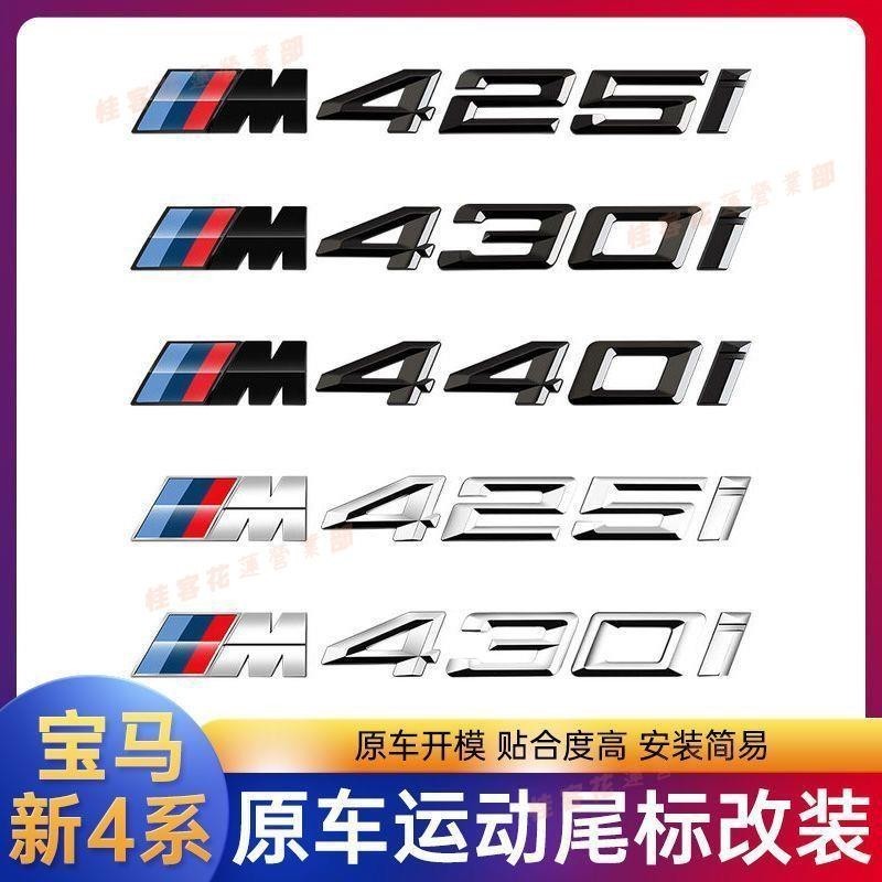 桂客免運♢適用于BMW4系車標改裝425I 428I 430I 435I 440I數字標后尾標貼