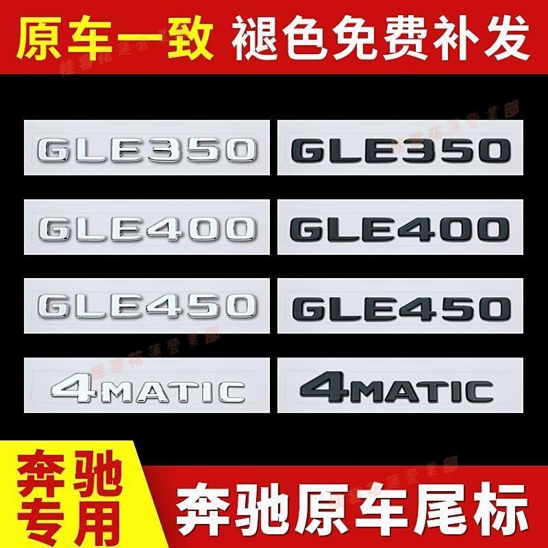 桂客免運♢適用于賓士GLE后車標GLE350 GLE400 GLE450 數字車標貼尾標3D字標