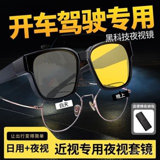 【台灣最低價格】日夜兩用近視眼鏡墨鏡套鏡二閤一開車駕駛專用偏光防遠光燈太陽鏡