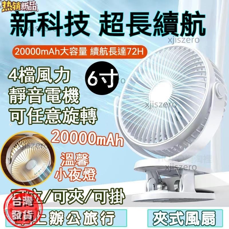 【台灣熱銷】🔥+20000mAh+超靜音6吋夾式電風扇 小電扇 usb充電電風扇 夾式電風扇 靜音風扇 隨身風扇 客製