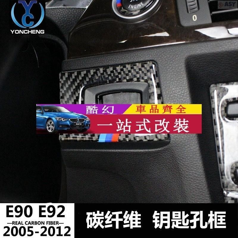 適用於【真碳纖】BMW 寶馬 E90 E92 鑰匙孔框 內飾碳纖維改裝 320i 點火啟動裝飾貼 卡夢 內飾改裝 貼紙