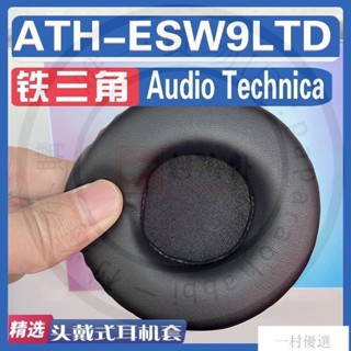 【嚴選】適用鐵三角 Audio Technica ATH-ESW9LTD耳罩耳機套海綿替換配件