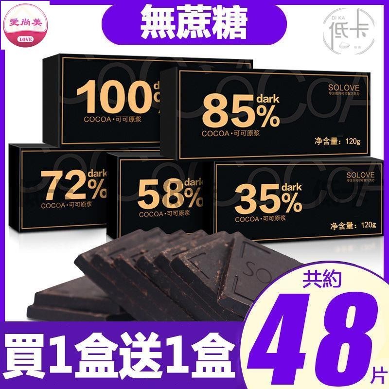 愛尚美 【买一盒送一盒】 100%黑巧克力 無糖 巧克力 黑巧克力 純可可脂 可可原豆製做 純巧克力 苦巧克力